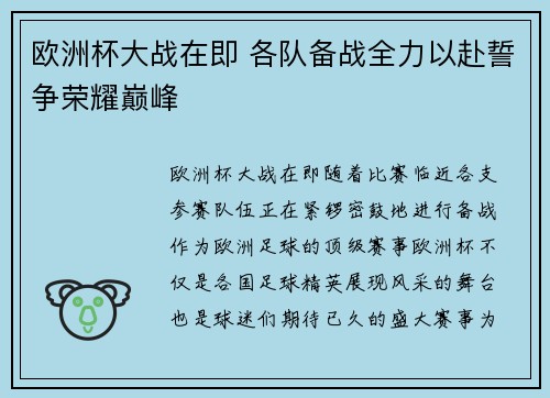 欧洲杯大战在即 各队备战全力以赴誓争荣耀巅峰