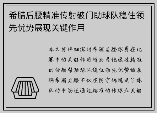 希腊后腰精准传射破门助球队稳住领先优势展现关键作用