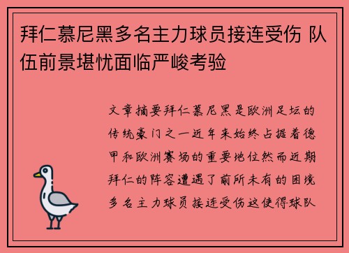 拜仁慕尼黑多名主力球员接连受伤 队伍前景堪忧面临严峻考验