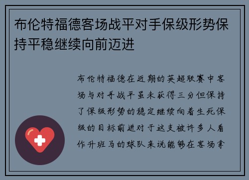 布伦特福德客场战平对手保级形势保持平稳继续向前迈进