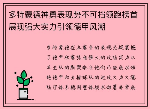 多特蒙德神勇表现势不可挡领跑榜首展现强大实力引领德甲风潮