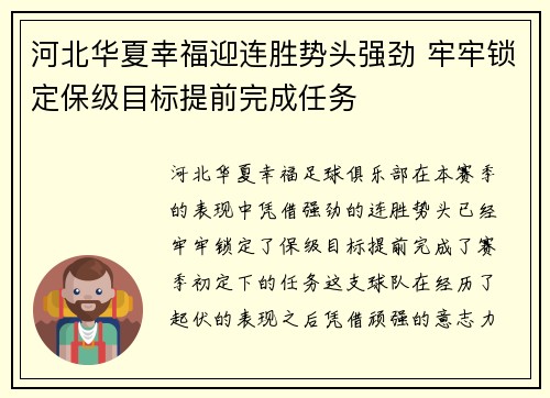 河北华夏幸福迎连胜势头强劲 牢牢锁定保级目标提前完成任务