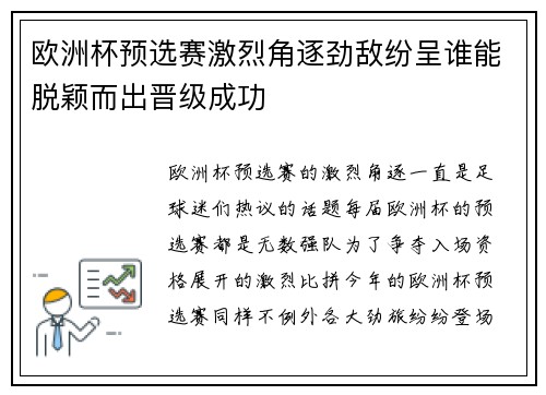 欧洲杯预选赛激烈角逐劲敌纷呈谁能脱颖而出晋级成功