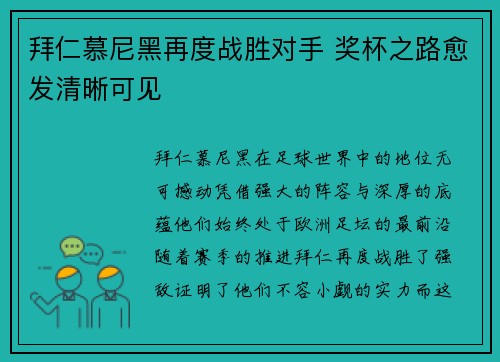 拜仁慕尼黑再度战胜对手 奖杯之路愈发清晰可见