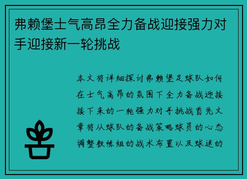 弗赖堡士气高昂全力备战迎接强力对手迎接新一轮挑战