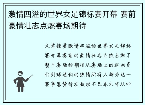 激情四溢的世界女足锦标赛开幕 赛前豪情壮志点燃赛场期待