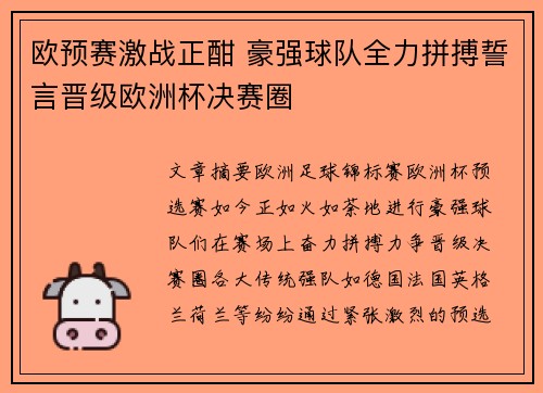 欧预赛激战正酣 豪强球队全力拼搏誓言晋级欧洲杯决赛圈