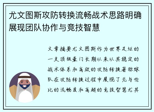 尤文图斯攻防转换流畅战术思路明确展现团队协作与竞技智慧