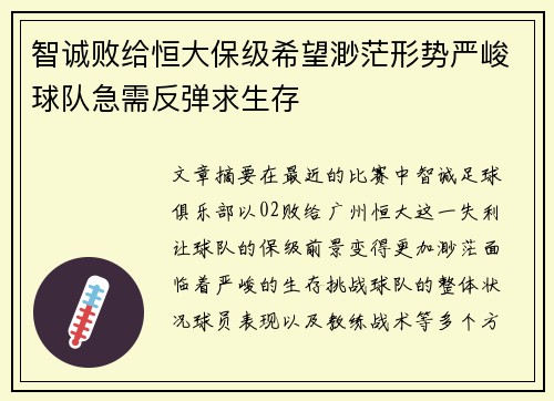 智诚败给恒大保级希望渺茫形势严峻球队急需反弹求生存