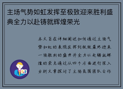 主场气势如虹发挥至极致迎来胜利盛典全力以赴铸就辉煌荣光