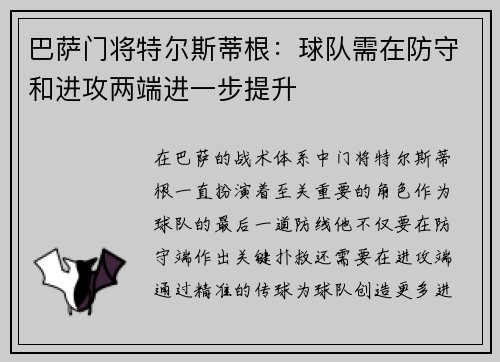 巴萨门将特尔斯蒂根：球队需在防守和进攻两端进一步提升