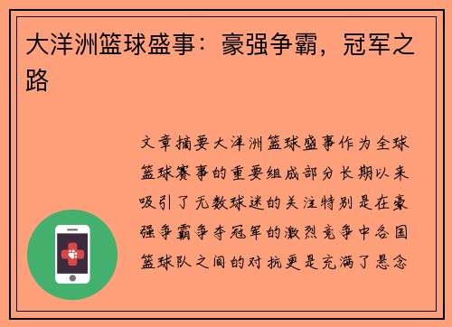 大洋洲篮球盛事：豪强争霸，冠军之路