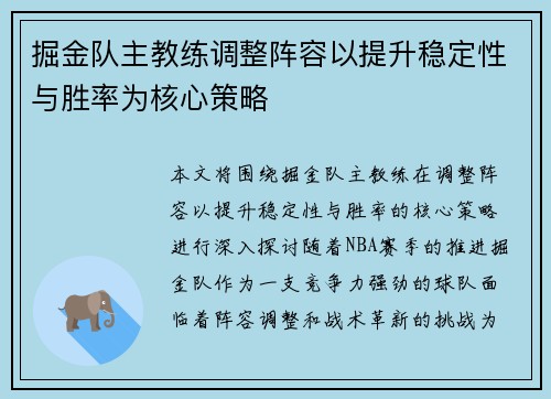 掘金队主教练调整阵容以提升稳定性与胜率为核心策略