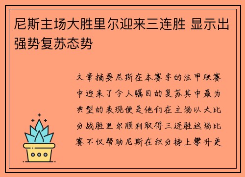 尼斯主场大胜里尔迎来三连胜 显示出强势复苏态势