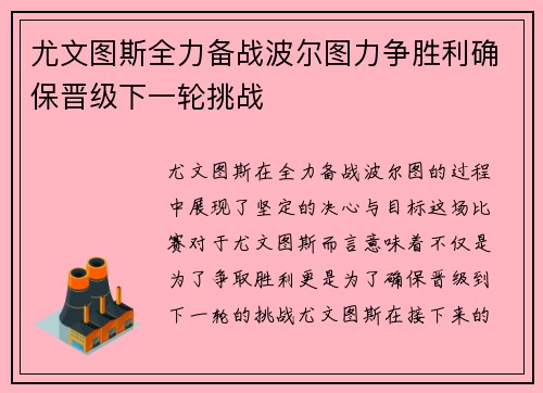 尤文图斯全力备战波尔图力争胜利确保晋级下一轮挑战