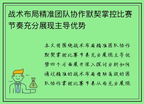 战术布局精准团队协作默契掌控比赛节奏充分展现主导优势