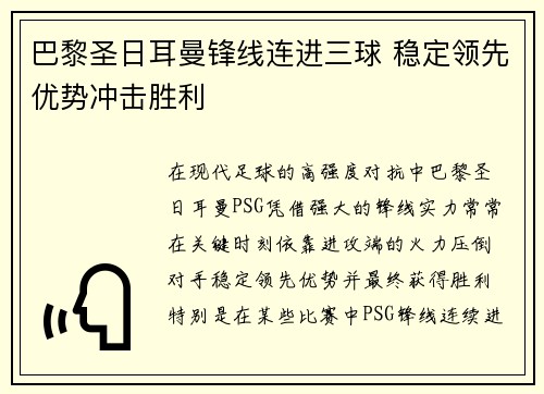 巴黎圣日耳曼锋线连进三球 稳定领先优势冲击胜利