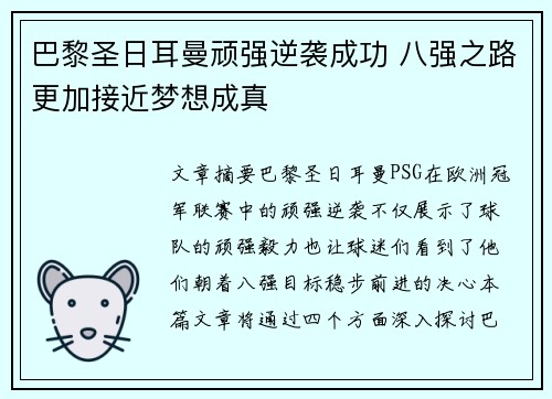 巴黎圣日耳曼顽强逆袭成功 八强之路更加接近梦想成真