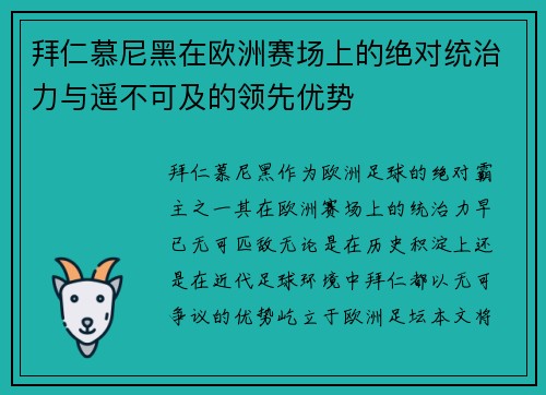 拜仁慕尼黑在欧洲赛场上的绝对统治力与遥不可及的领先优势