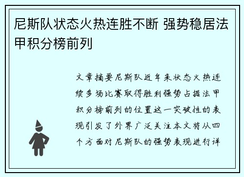 尼斯队状态火热连胜不断 强势稳居法甲积分榜前列