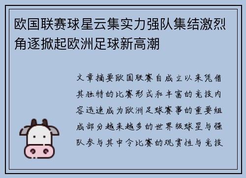 欧国联赛球星云集实力强队集结激烈角逐掀起欧洲足球新高潮