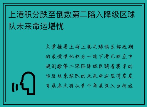 上港积分跌至倒数第二陷入降级区球队未来命运堪忧