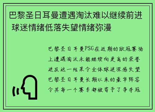 巴黎圣日耳曼遭遇淘汰难以继续前进 球迷情绪低落失望情绪弥漫