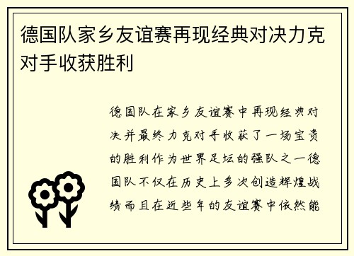 德国队家乡友谊赛再现经典对决力克对手收获胜利