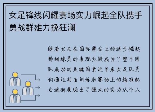女足锋线闪耀赛场实力崛起全队携手勇战群雄力挽狂澜