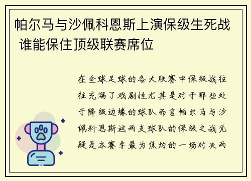 帕尔马与沙佩科恩斯上演保级生死战 谁能保住顶级联赛席位