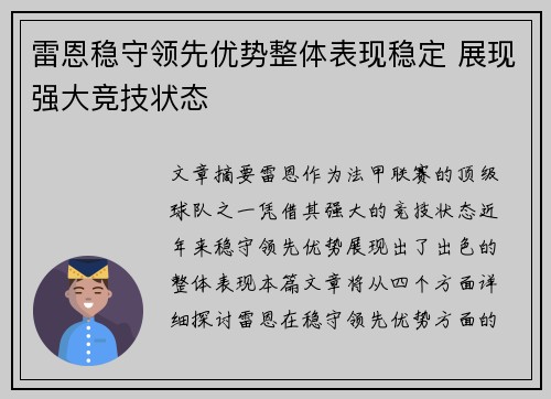 雷恩稳守领先优势整体表现稳定 展现强大竞技状态