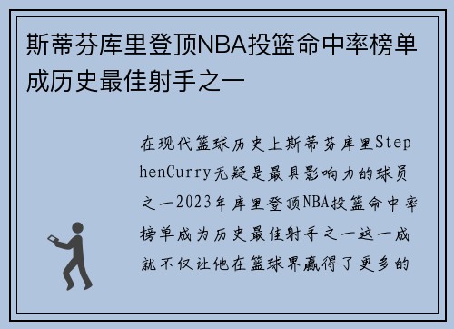 斯蒂芬库里登顶NBA投篮命中率榜单 成历史最佳射手之一