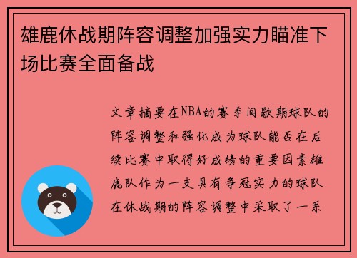 雄鹿休战期阵容调整加强实力瞄准下场比赛全面备战