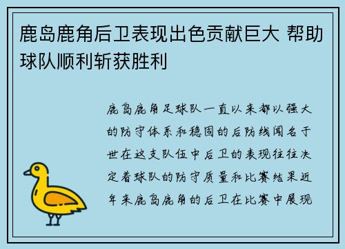鹿岛鹿角后卫表现出色贡献巨大 帮助球队顺利斩获胜利