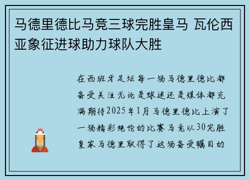 马德里德比马竞三球完胜皇马 瓦伦西亚象征进球助力球队大胜