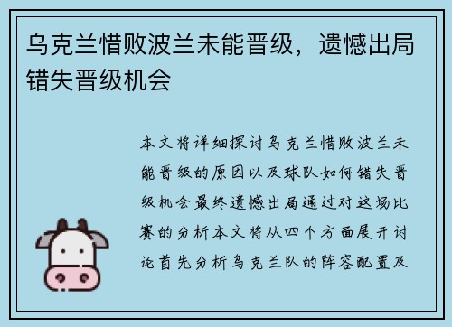 乌克兰惜败波兰未能晋级，遗憾出局错失晋级机会