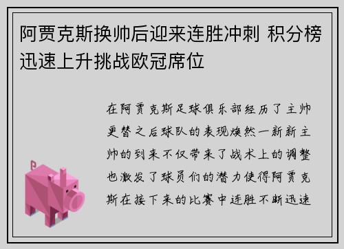阿贾克斯换帅后迎来连胜冲刺 积分榜迅速上升挑战欧冠席位