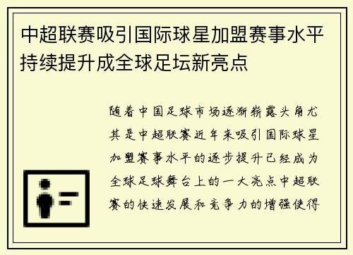中超联赛吸引国际球星加盟赛事水平持续提升成全球足坛新亮点
