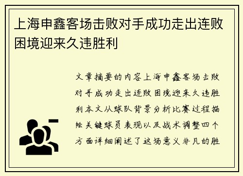 上海申鑫客场击败对手成功走出连败困境迎来久违胜利