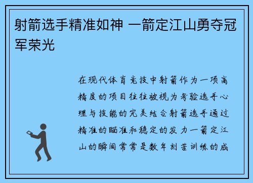 射箭选手精准如神 一箭定江山勇夺冠军荣光