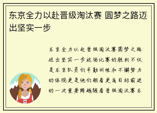 东京全力以赴晋级淘汰赛 圆梦之路迈出坚实一步