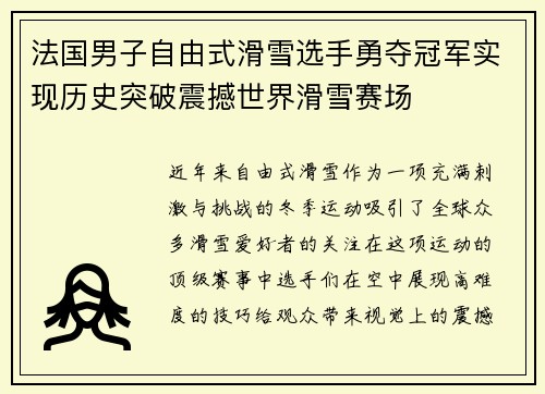 法国男子自由式滑雪选手勇夺冠军实现历史突破震撼世界滑雪赛场