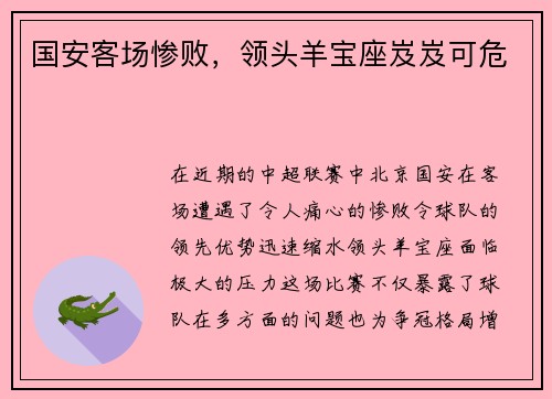 国安客场惨败，领头羊宝座岌岌可危
