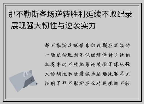 那不勒斯客场逆转胜利延续不败纪录 展现强大韧性与逆袭实力