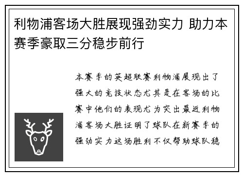 利物浦客场大胜展现强劲实力 助力本赛季豪取三分稳步前行