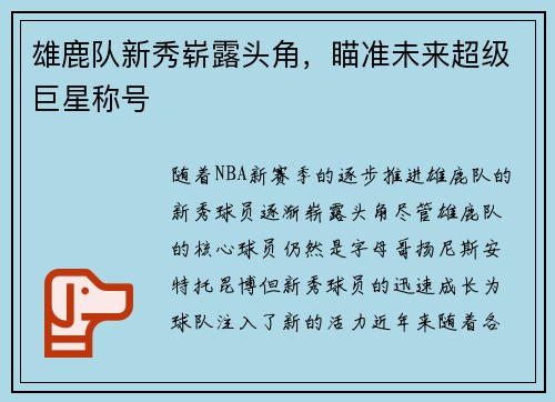 雄鹿队新秀崭露头角，瞄准未来超级巨星称号