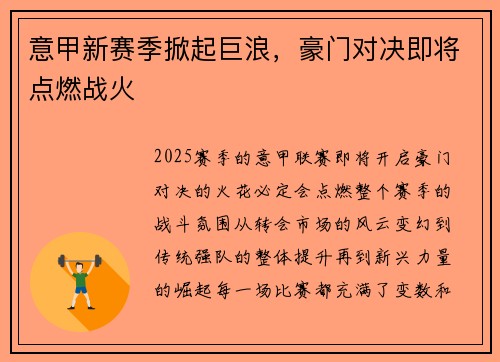 意甲新赛季掀起巨浪，豪门对决即将点燃战火