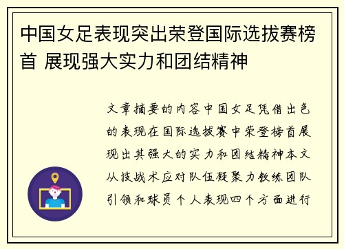中国女足表现突出荣登国际选拔赛榜首 展现强大实力和团结精神