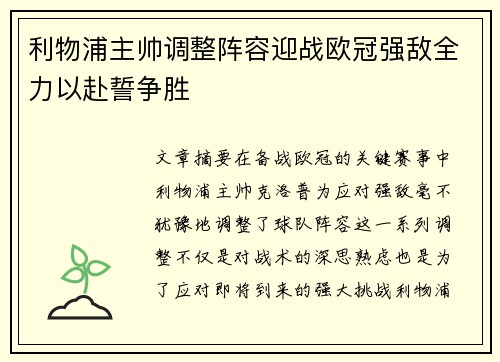 利物浦主帅调整阵容迎战欧冠强敌全力以赴誓争胜