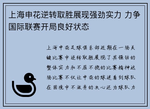 上海申花逆转取胜展现强劲实力 力争国际联赛开局良好状态